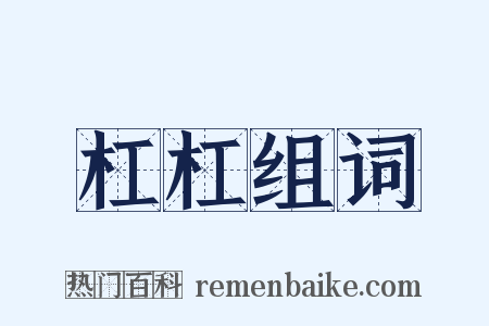 杠杠组词是什么意思的图片